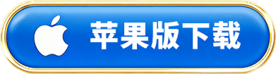 苹果下载
